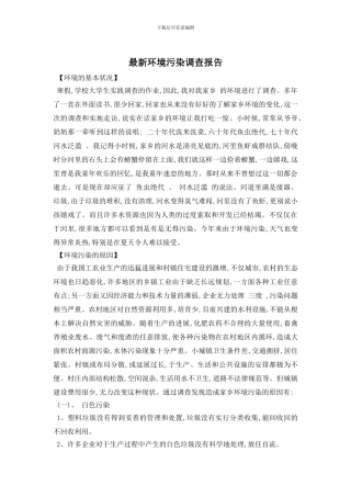 最新环境污染调查报告