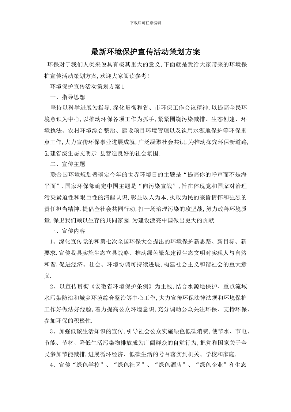 最新环境保护宣传活动策划方案_第1页