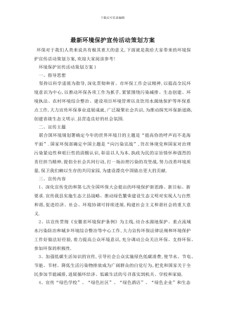 最新环境保护宣传活动策划方案