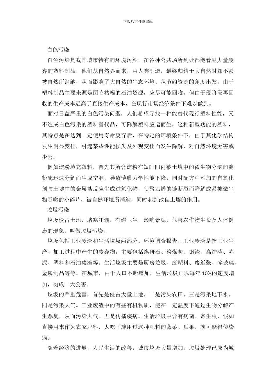 最新环境调查报告范文_第2页