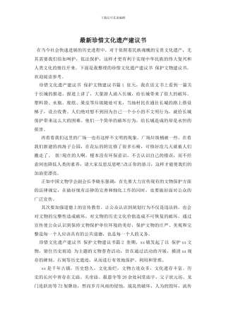 最新珍惜文化遗产建议书