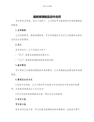 最新玻璃制品定作合同