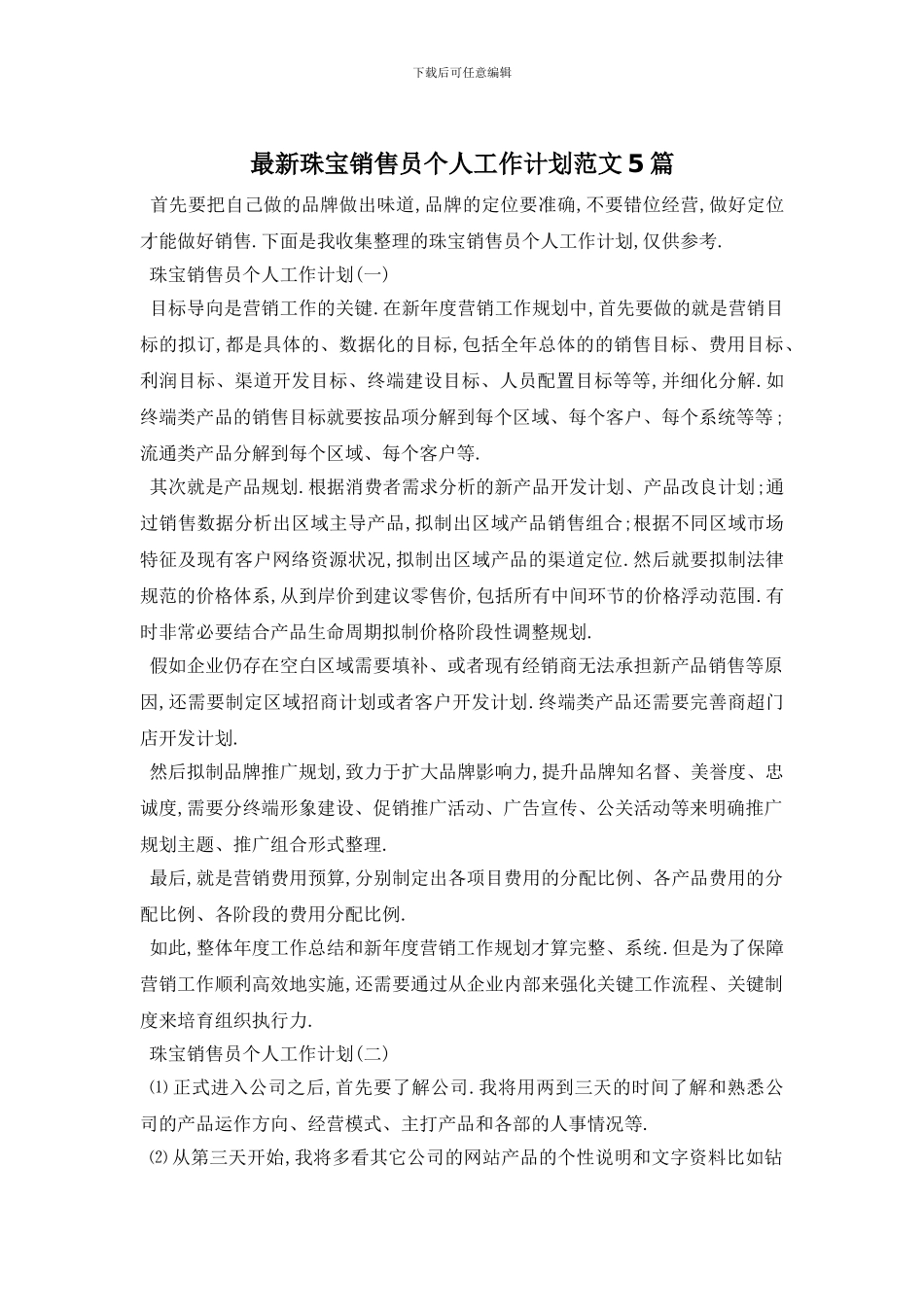 最新珠宝销售员个人工作计划范文5篇_第1页