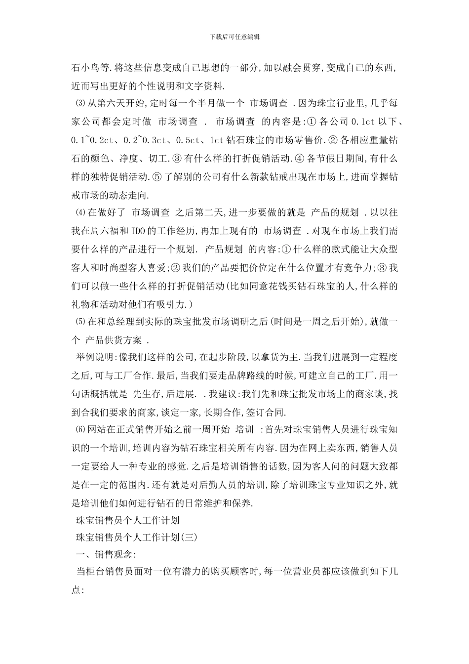 最新珠宝销售员个人工作计划范文5篇_第2页