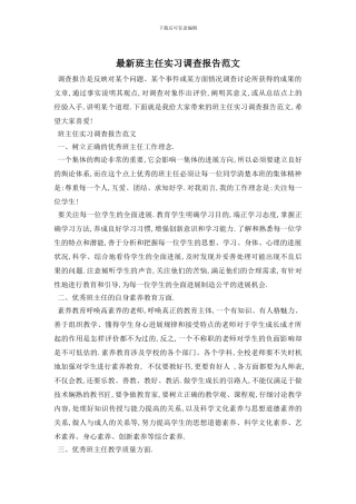 最新班主任实习调查报告范文