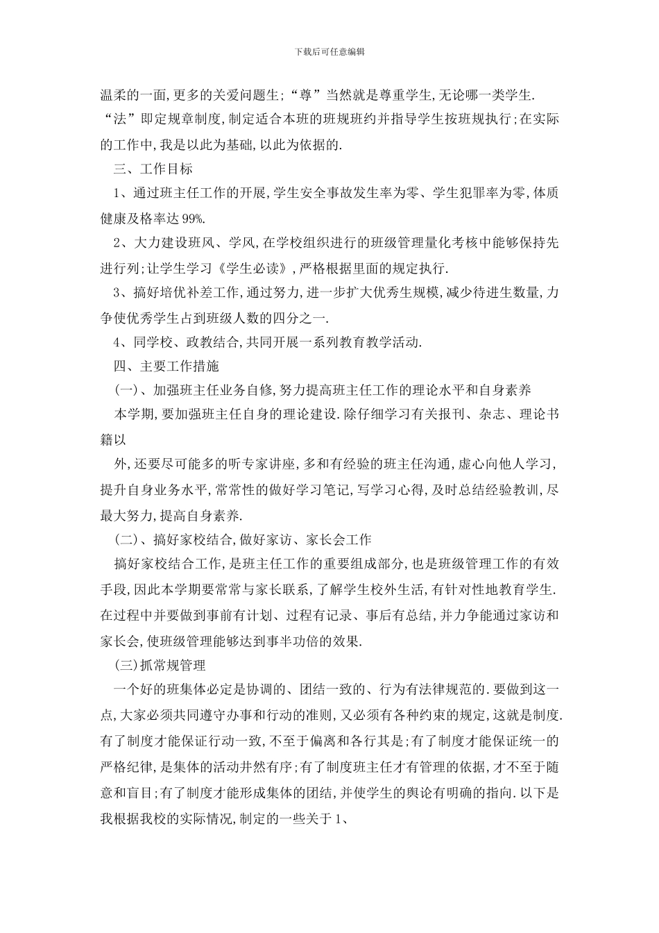最新班主任工作计划书大纲_第2页