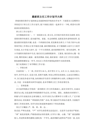 最新班主任工作计划书大纲