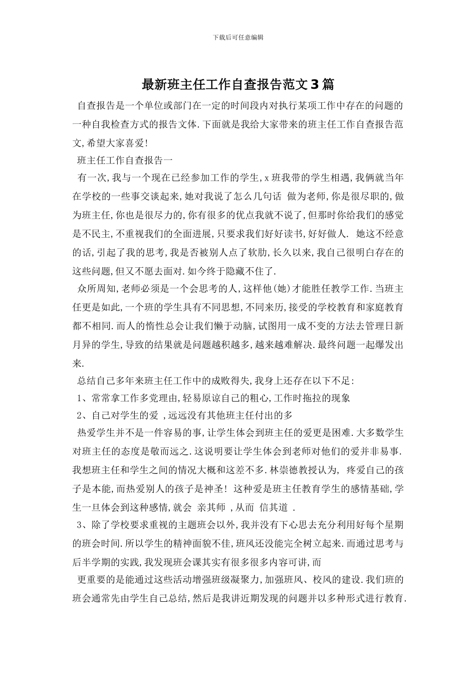 最新班主任工作自查报告范文3篇_第1页