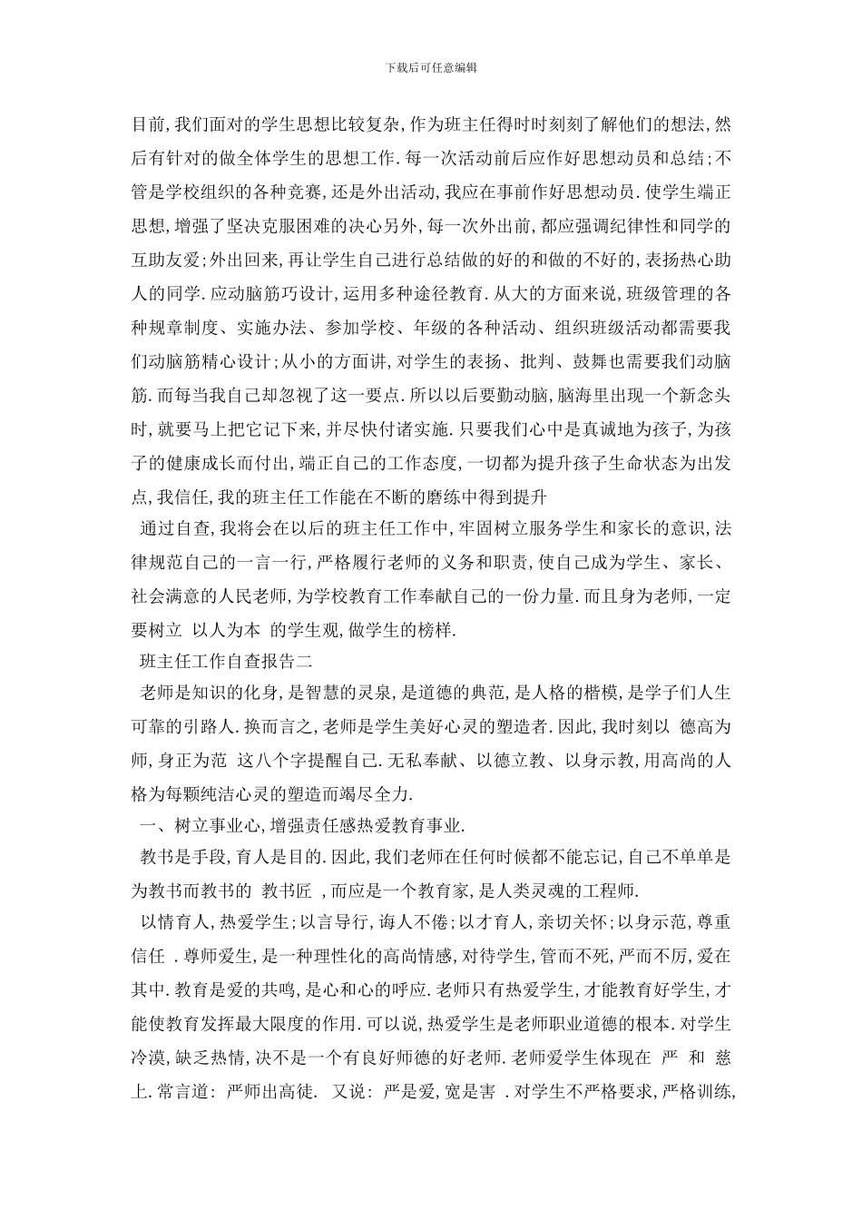 最新班主任工作自查报告范文3篇_第2页