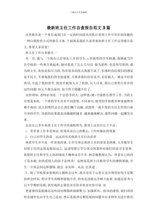 最新班主任工作自查报告范文3篇