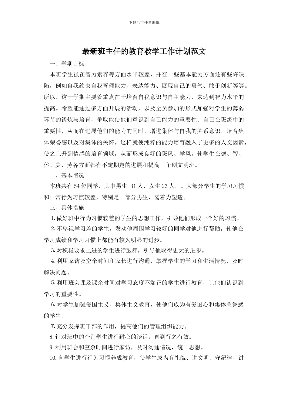 最新班主任的教育教学工作计划范文_第1页