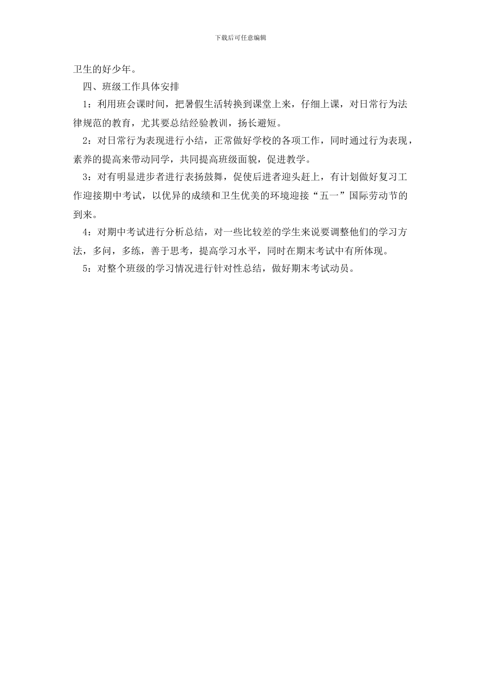 最新班主任的教育教学工作计划范文_第2页