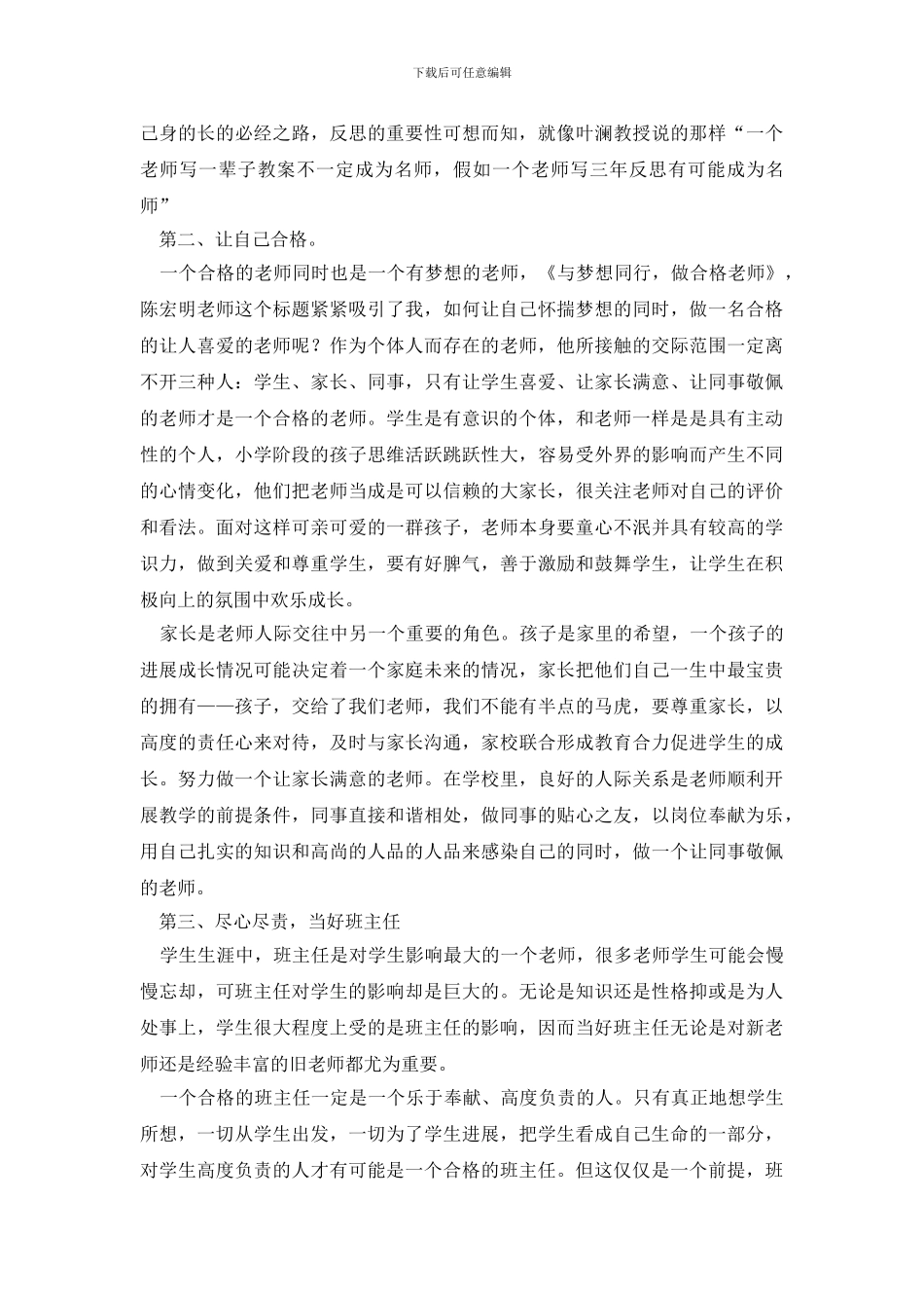 最新班主任教师培训心得体会_第2页