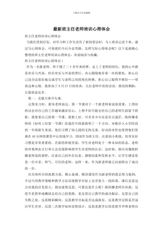 最新班主任教师培训心得体会