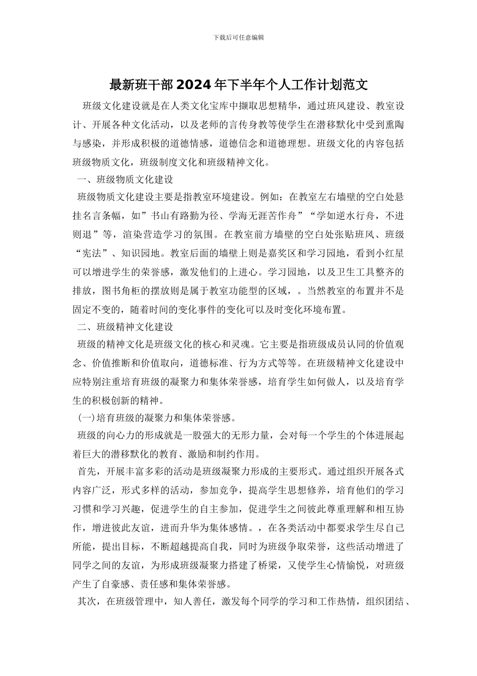 最新班干部2024年下半年个人工作计划范文_第1页