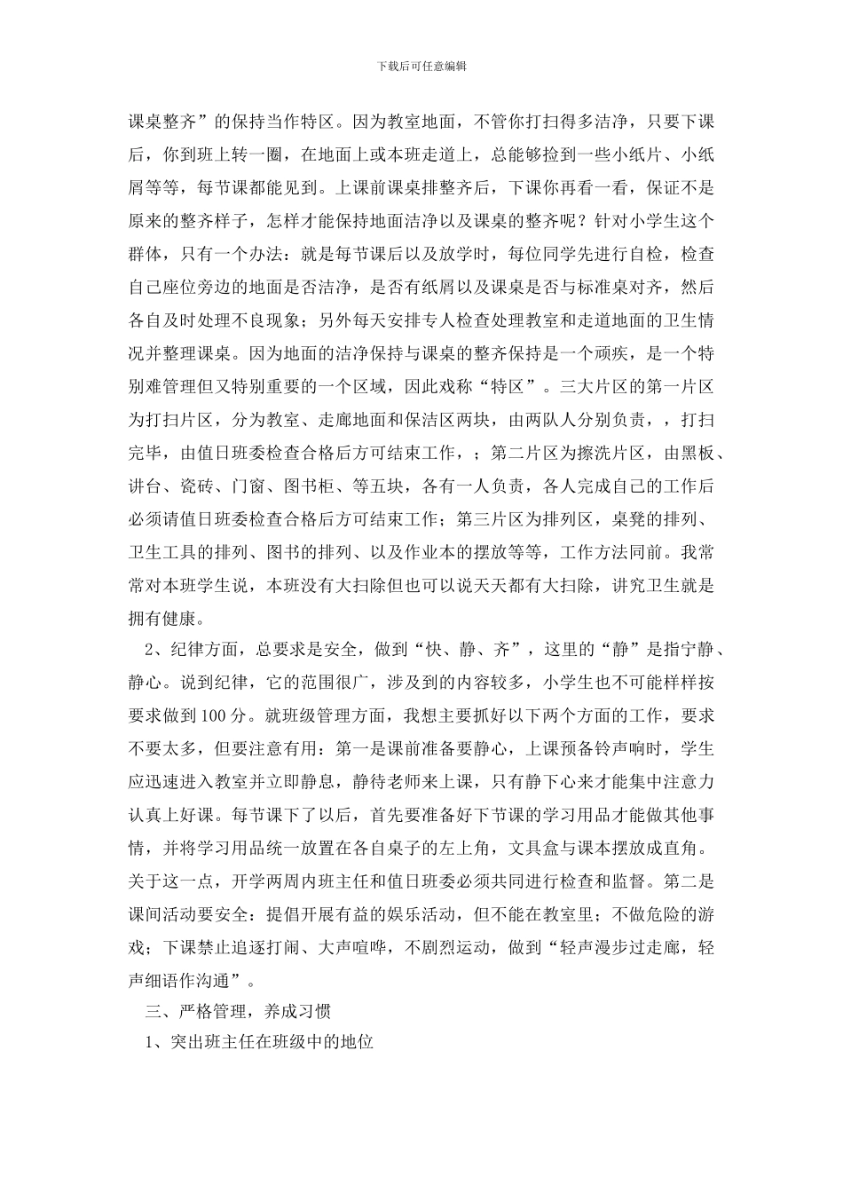 最新班主任经验交流会优秀发言稿_第3页