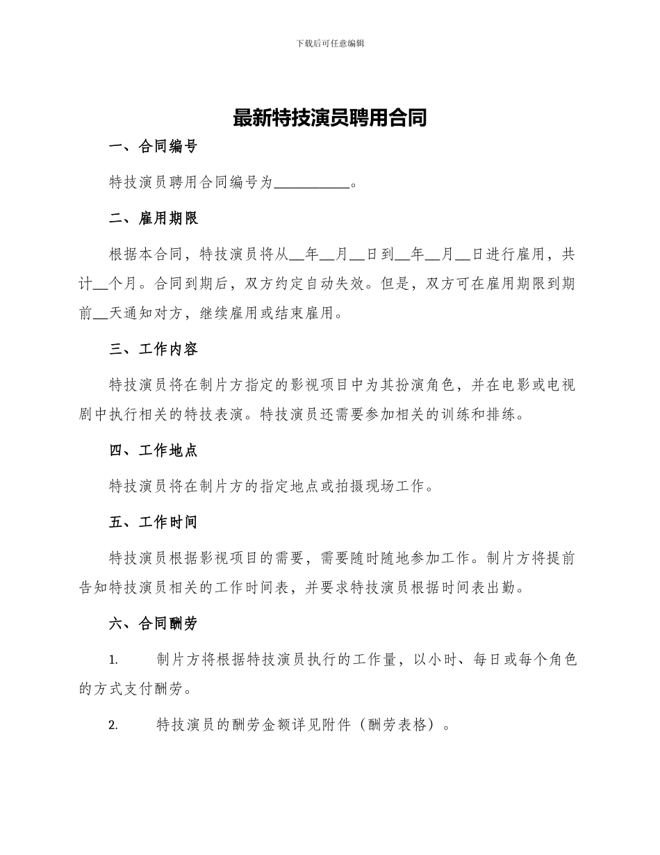 最新特技演员聘用合同_第1页