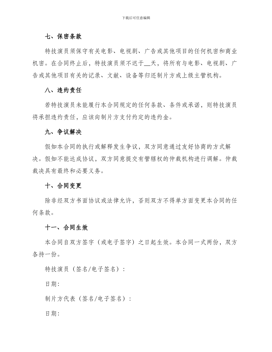 最新特技演员聘用合同_第2页