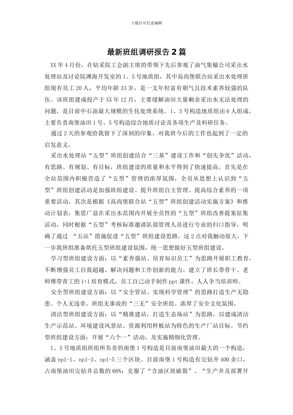 最新班组调研报告2篇_第1页