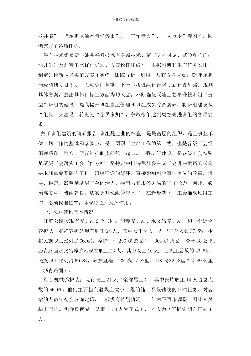 最新班组调研报告2篇_第2页