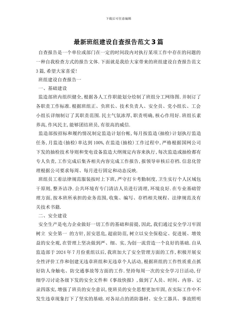 最新班组建设自查报告范文3篇_第1页