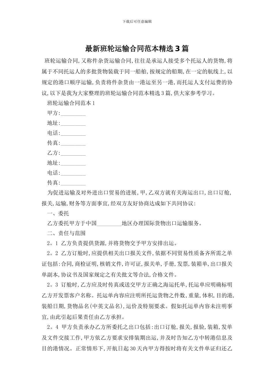最新班轮运输合同范本精选3篇_第1页