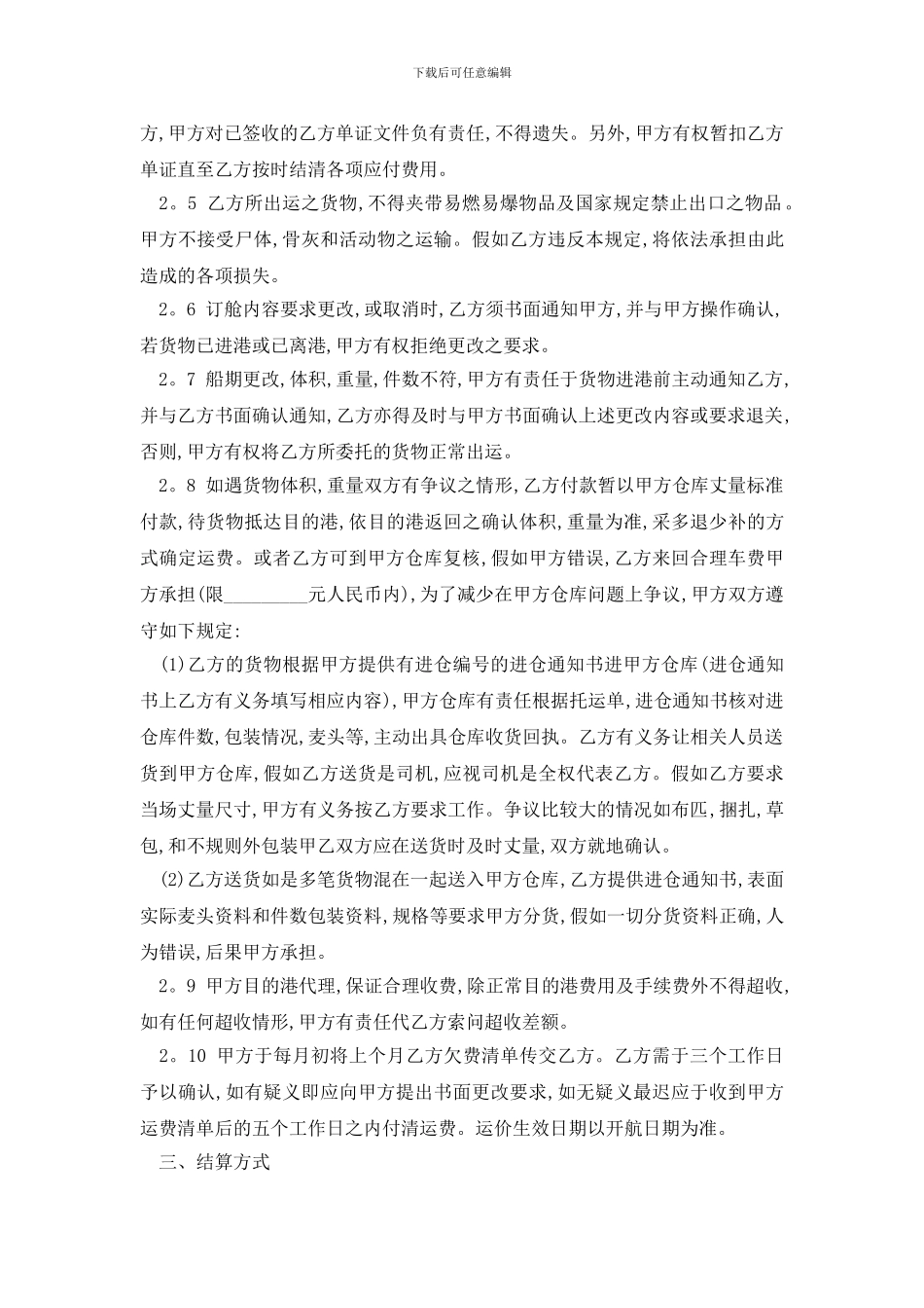 最新班轮运输合同范本精选3篇_第2页