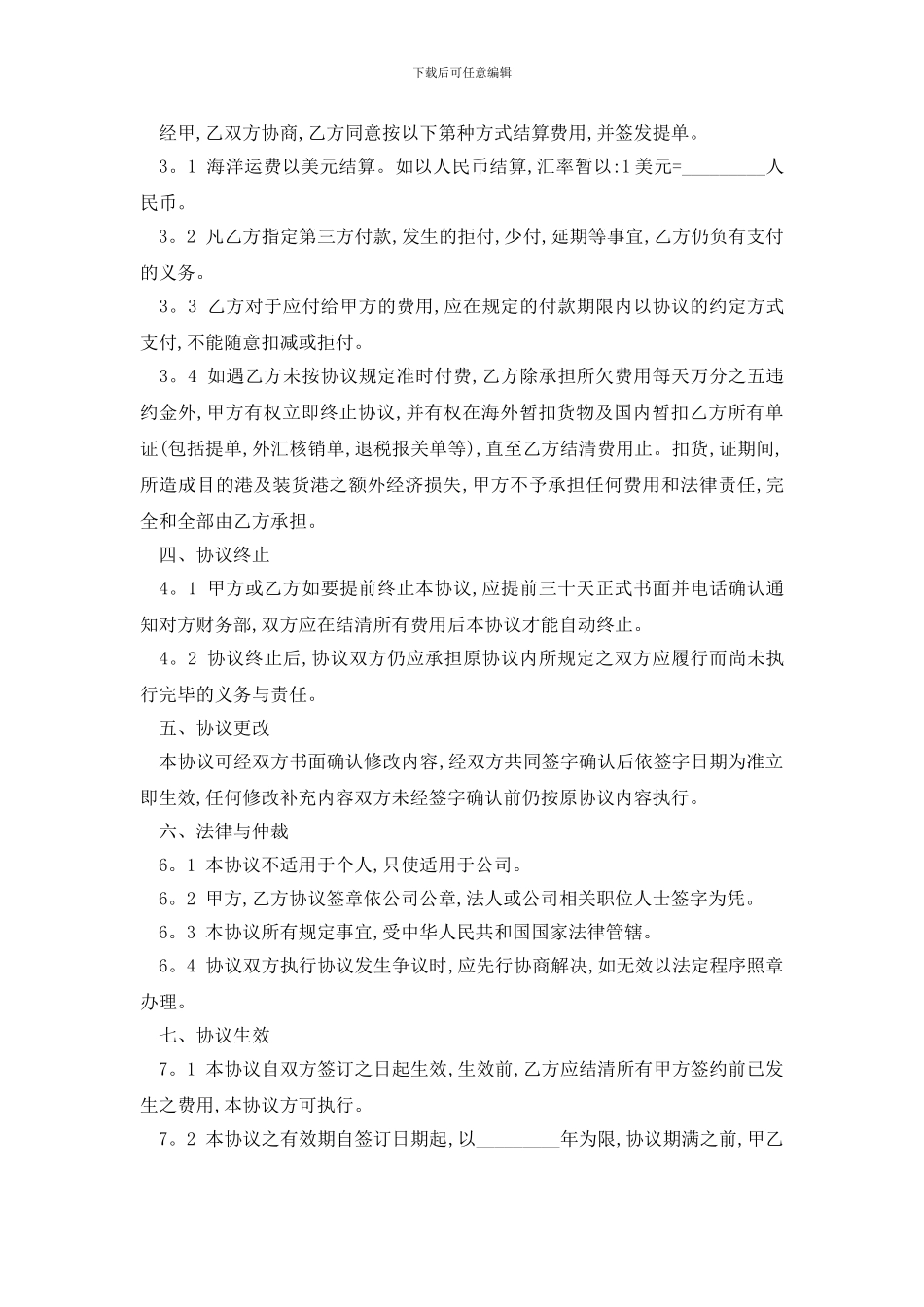 最新班轮运输合同范本精选3篇_第3页