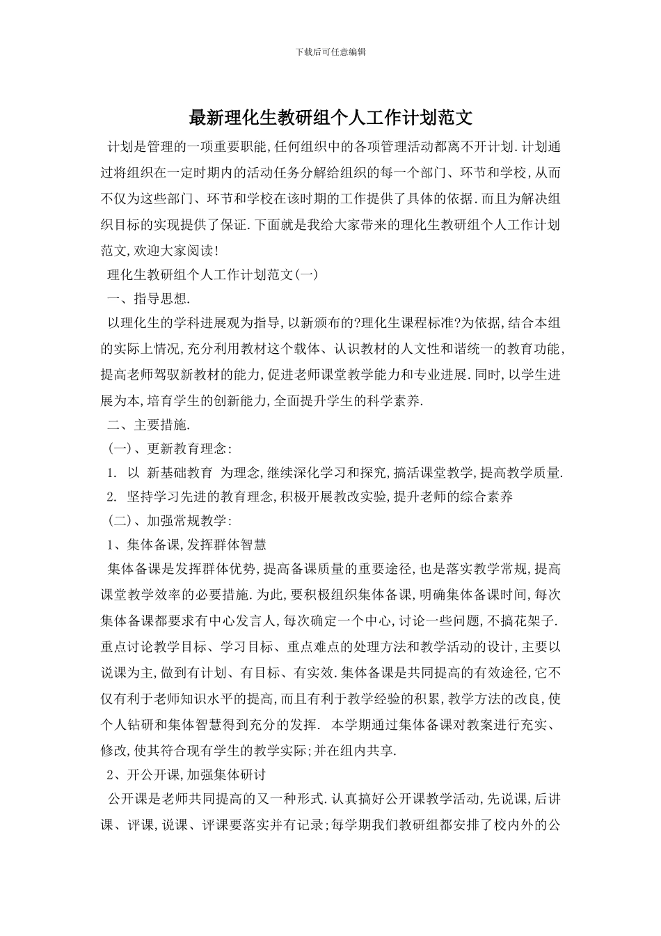 最新理化生教研组个人工作计划范文_第1页