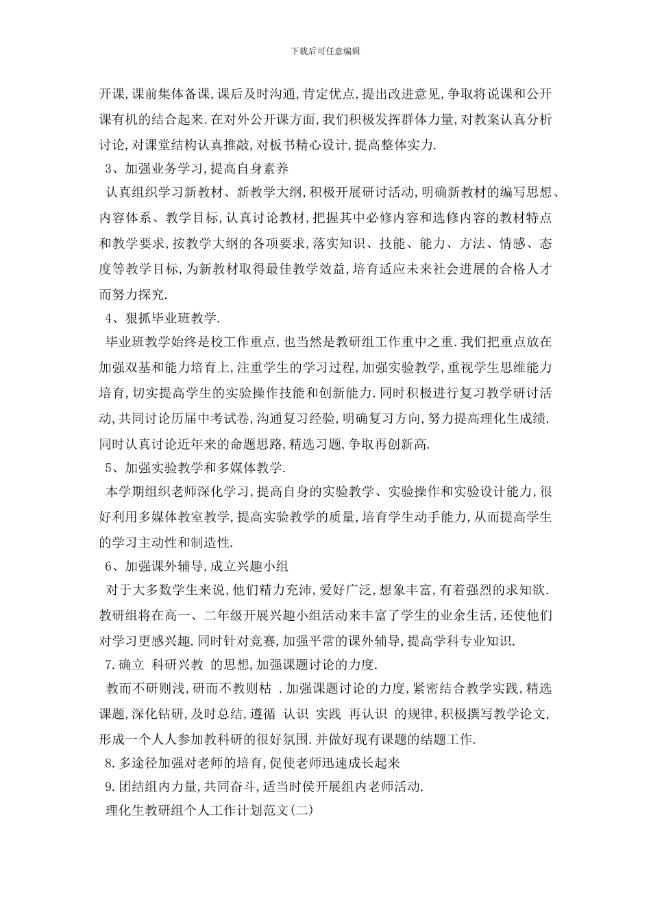 最新理化生教研组个人工作计划范文_第2页