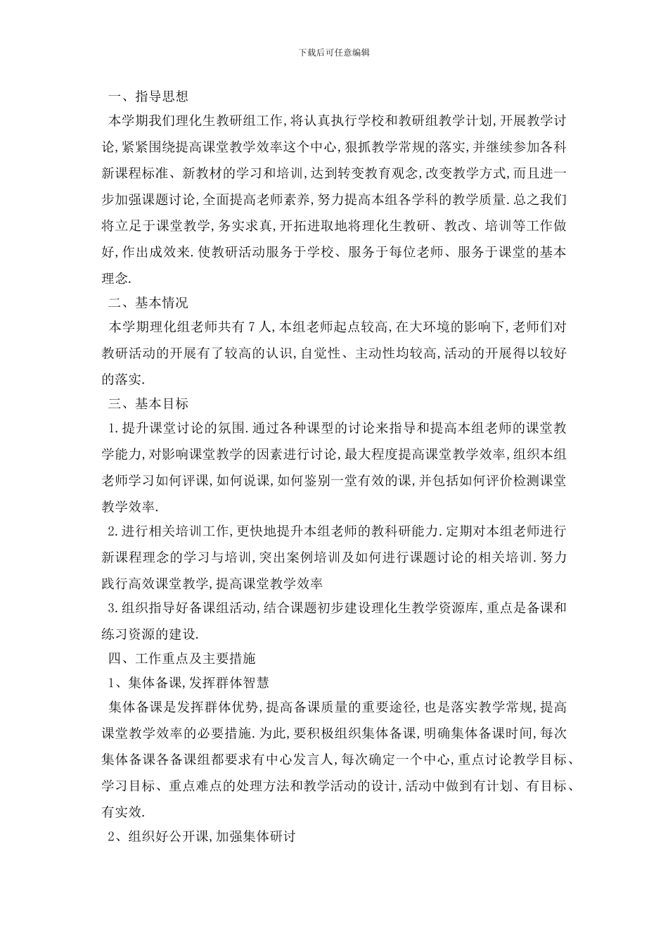 最新理化生教研组个人工作计划范文_第3页