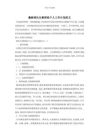 最新理化生教研组个人工作计划范文