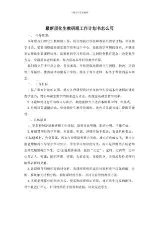 最新理化生教研组工作计划书怎么写