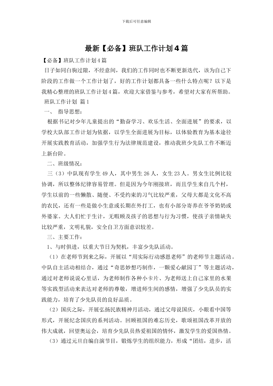 最新班队工作计划4篇_第1页
