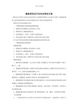 最新理发店开业活动策划方案