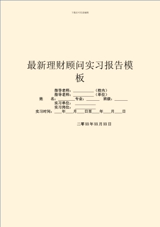 最新理财顾问实习报告模板
