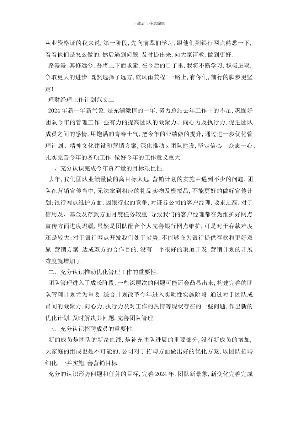 最新理财经理工作计划范文5篇_第2页
