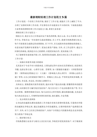 最新理财经理工作计划范文5篇