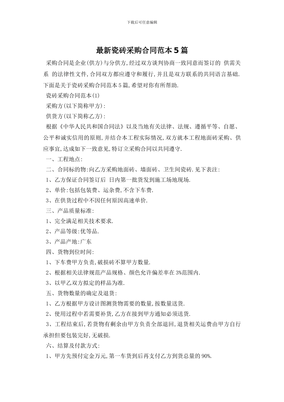 最新瓷砖采购合同范本5篇_第1页