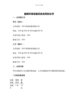 最新环保设备买卖合同协议书