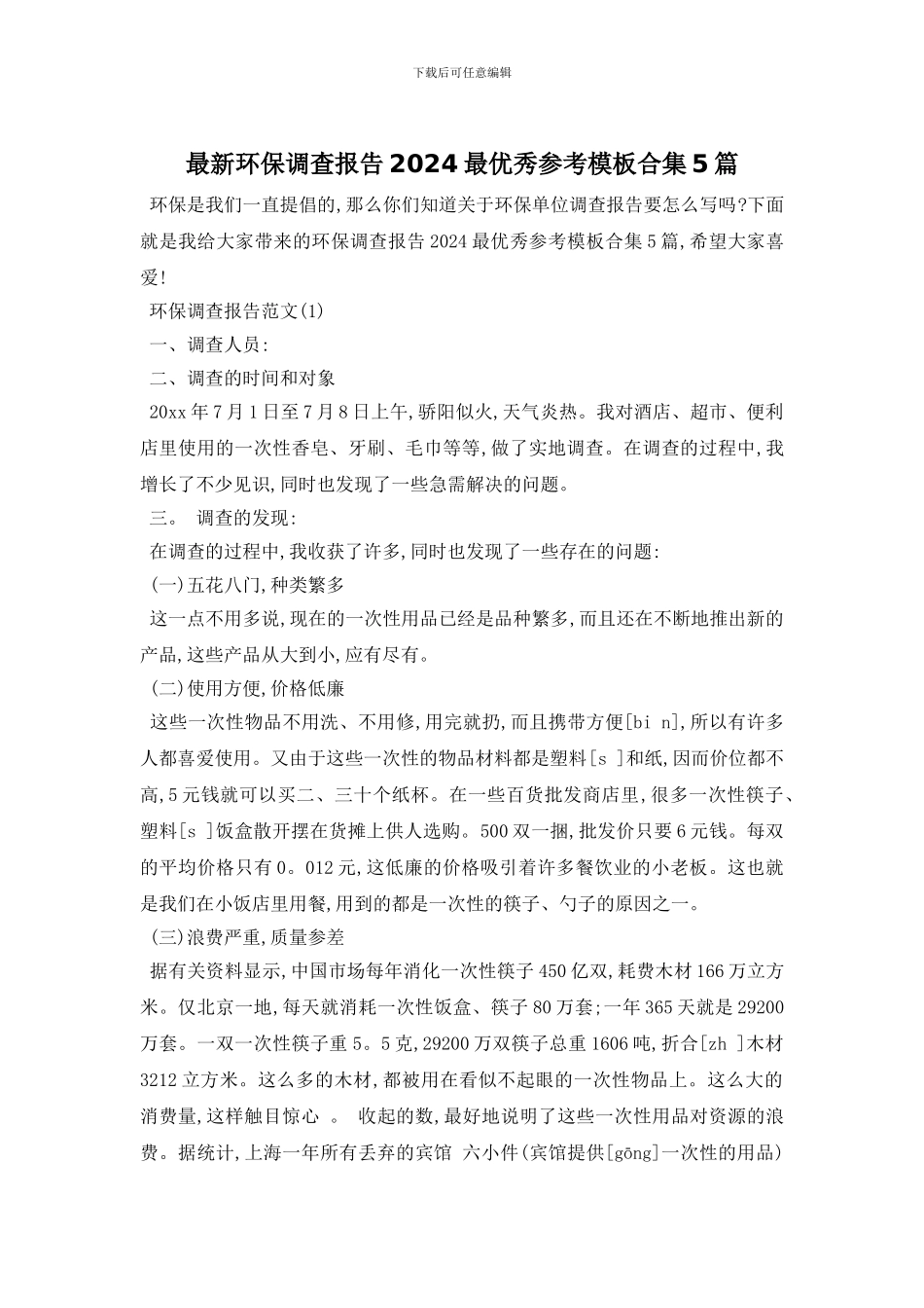 最新环保调查报告2024最优秀参考模板合集5篇_第1页