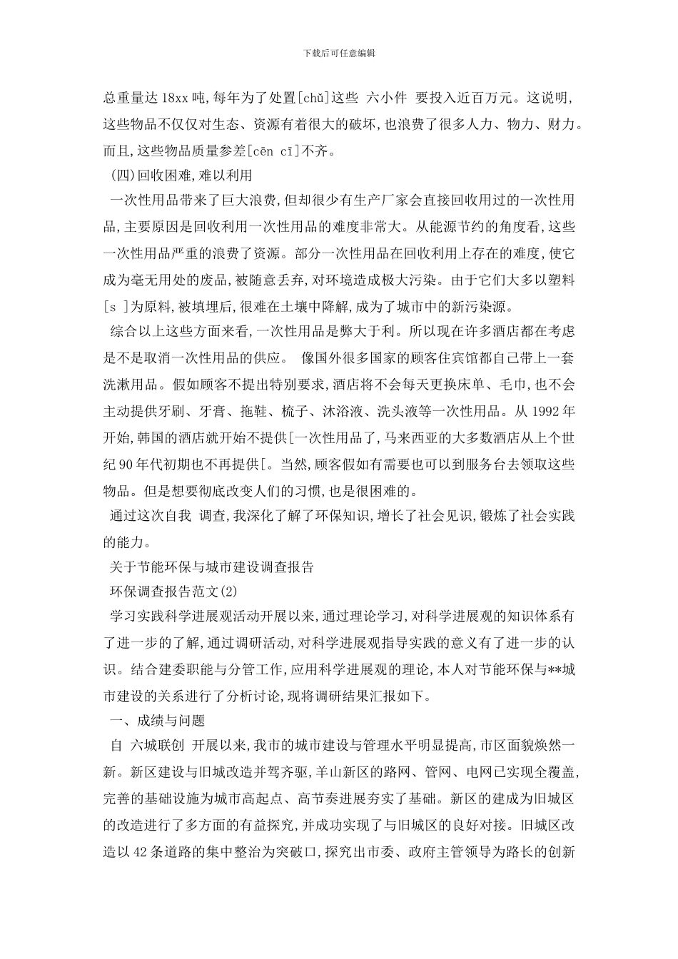 最新环保调查报告2024最优秀参考模板合集5篇_第2页