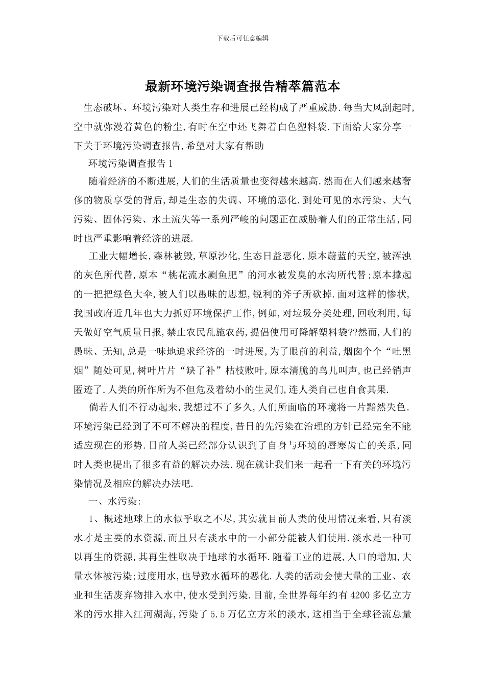 最新环境污染调查报告精萃篇范本_第1页