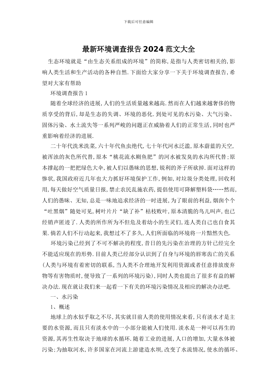 最新环境调查报告2024范文大全_第1页