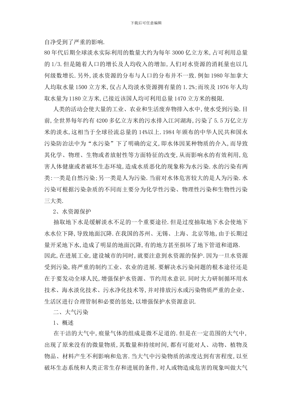 最新环境调查报告2024范文大全_第2页