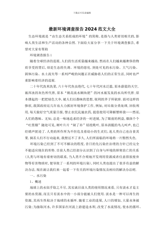 最新环境调查报告2024范文大全