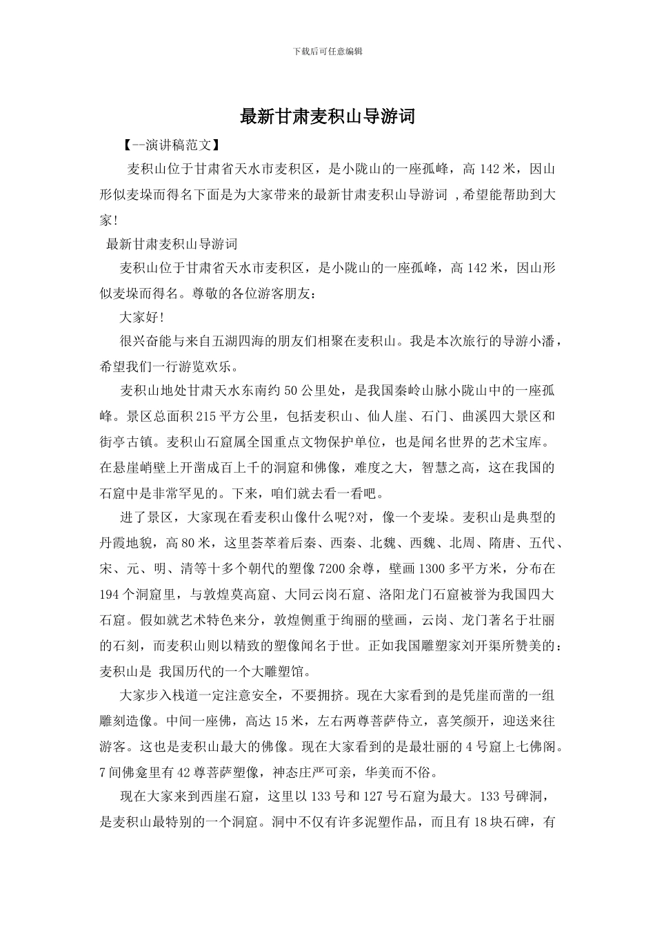 最新甘肃麦积山导游词_第1页