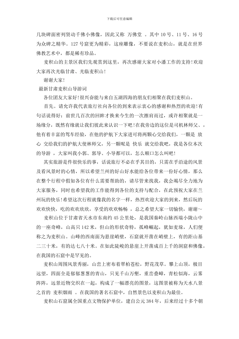 最新甘肃麦积山导游词_第2页