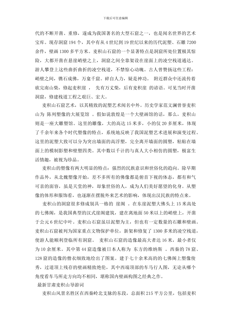 最新甘肃麦积山导游词_第3页