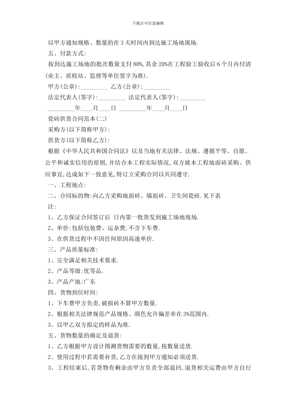 最新瓷砖供货合同范本5篇_第2页